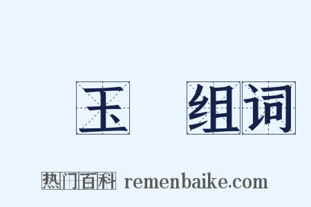 楊玉環组词是什么意思的图片